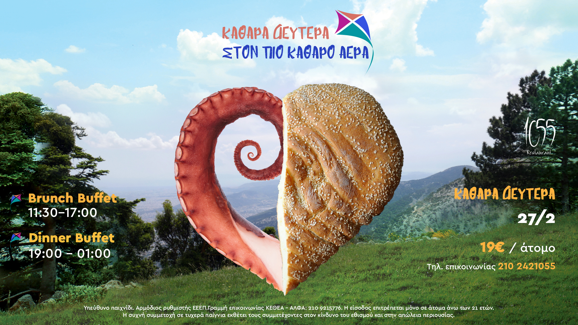 καθαρα δευτερα